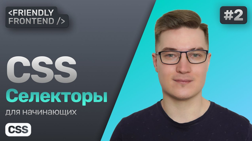 2. Гайд по CSS-селекторам, расчёт специфичности в CSS. Приоритет и вес стилей