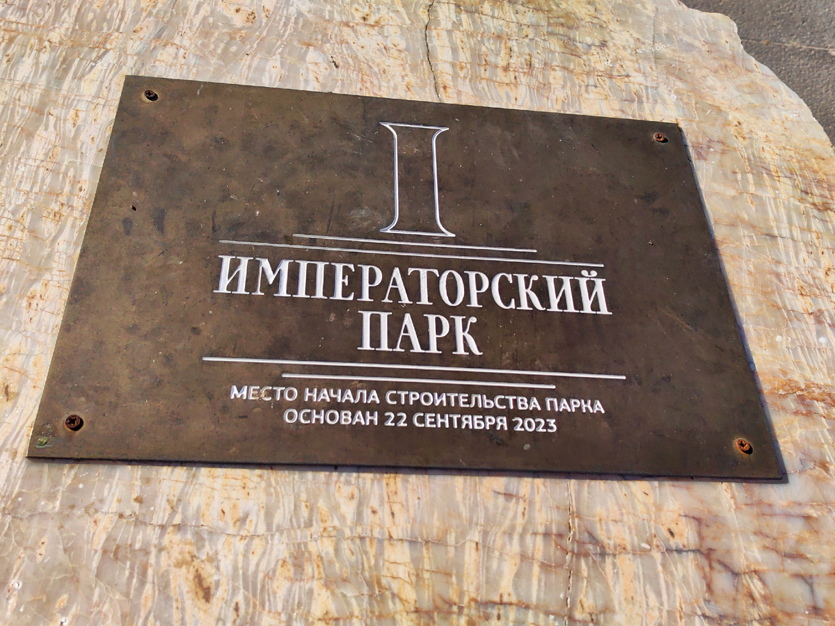 Камень, заложенный в честь начала строительства Императорского парка.