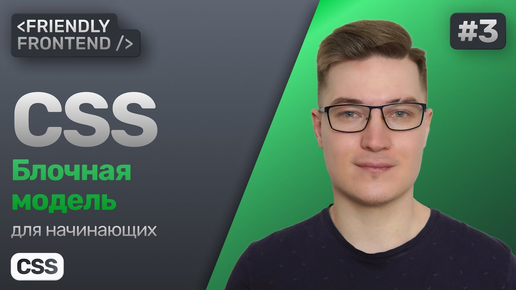 Download Video: 3. Блочная модель в CSS — свойства display, width, height, padding, margin, border и box-sizing