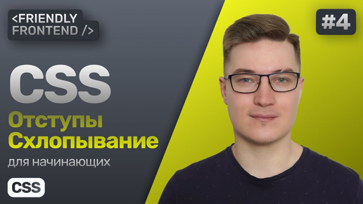 4. CSS внутренние и внешние отступы — свойства padding и margin. Схлопывание отступов