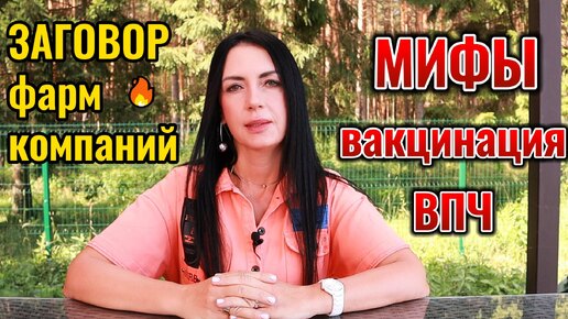 Вакцинация. ВПЧ - вирус папилломы человека. Секреты вакцинации ВПЧ разоблачены. #гинеколог #впч