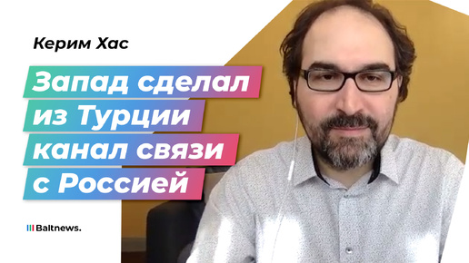 Политолог: Запад использует Турцию, чтобы оторвать Россию от Китая