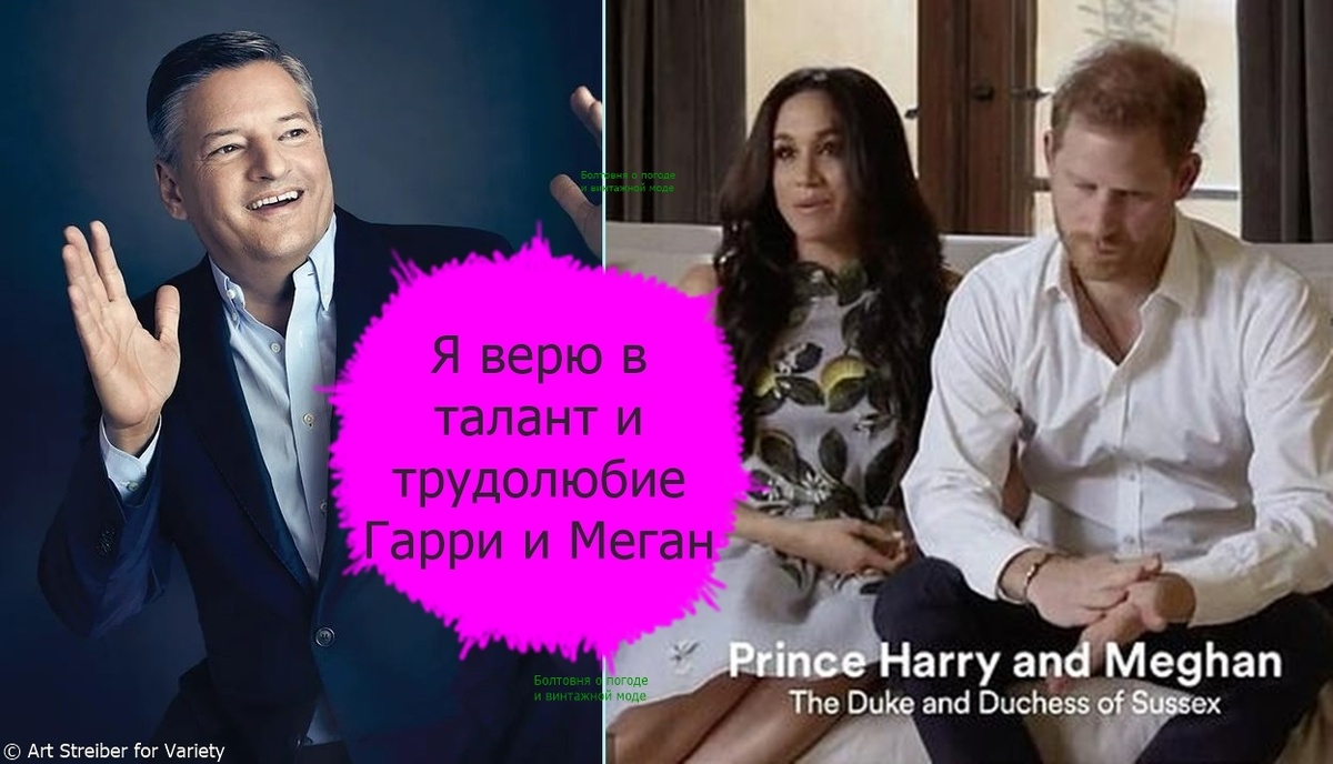 Исполнительный директор Netflix Тед Сарандос считает, что герцоги Сассекские могут быть очень полезны стриминговой платформе 