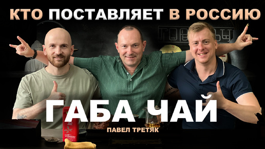 Габа чай | Интервью с Павлом Третяком 