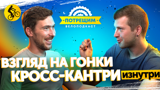 Бывалый VS Новичок в кросс-кантри гонке Velogerance. Как это было? Подкаст Потрещим