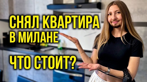 Остаёмся в ИТАЛИИ - СНЯЛИ Квартиру в Милане, Как ВАМ? Цены в Магазинах, КАК сейчас в ЕВРОПЕ? Влог 🔥