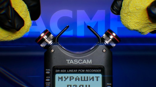 Мурашит Не По-Детски 😴 АСМР Тест Нового Микрофона Tascam DR-40X