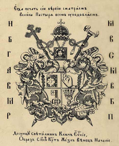 Герб патриарха Никона 1658 г.