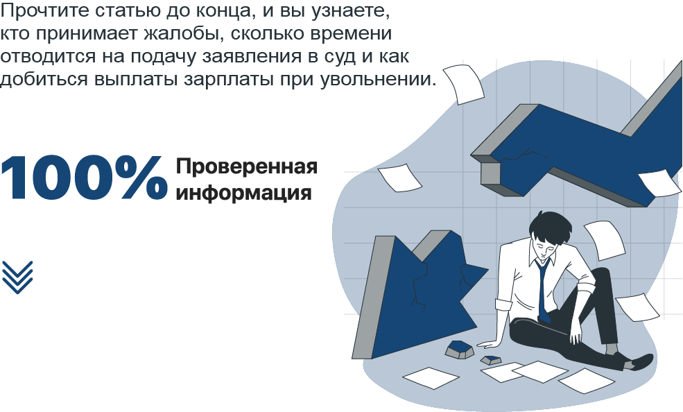 Куда обращаться, если не выплатили зарплату при увольнении