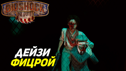 ДЕЙЗИ ФИЦРОЙ ➤ BioShock Infinite #8