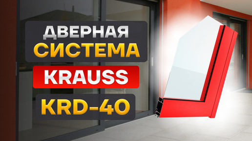 Дверная система KRAUSS KRD 40