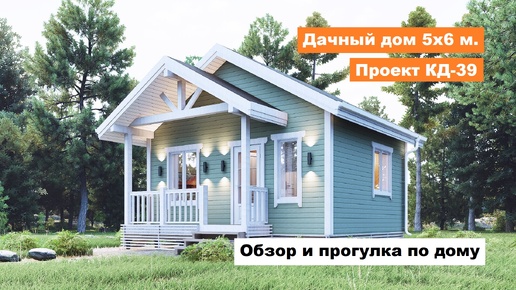 Дачный каркасный дом 5х6 м. Обзор и прогулка. Проект КД-39