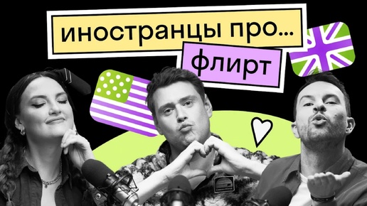 Как привлечь внимание Иностранца | Флирт в разных странах | Как не перейти черту || Подкаст 🩵