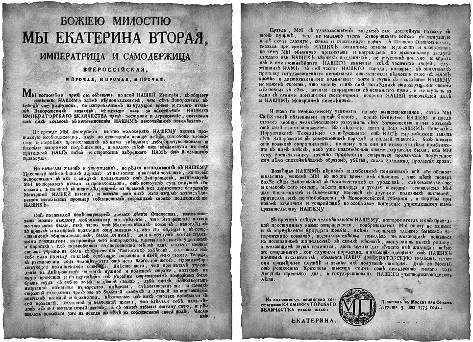 Манифестъ Государыни Императрицы Екатерины II: Объ истребленіи Запорожской Сечи