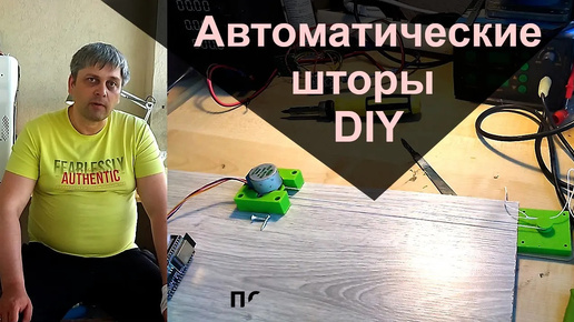 Делаем автоматические шторы на шаговом двигателе и ESP32