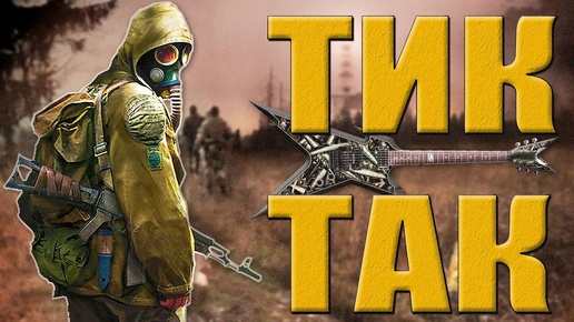 S.T.A.L.K.E.R - ТИК ТАК Music