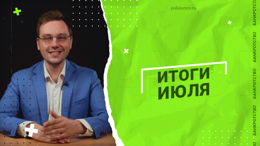 ИТОГИ ИЮЛЯ | poluianov.ru