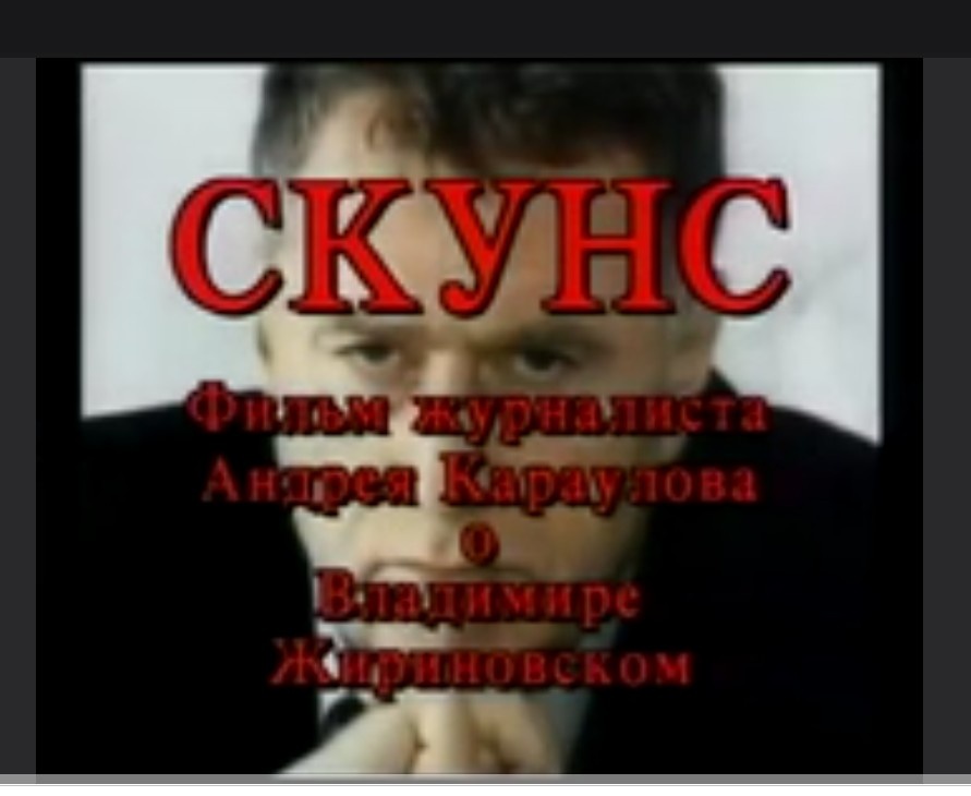 Скриншот кадра телефильма журналиста Андрея Караулова "Скунс" 