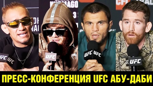 Пресс-конференция UFC Нурмагомедов - Сэндхаген / Шара Буллет - Олексийчук / Фергюсон