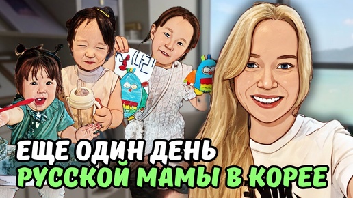 Download Video: Будний день многодетной мамы/ Что русская жена приготовила на этот раз?😅 / влог из Южной Кореи