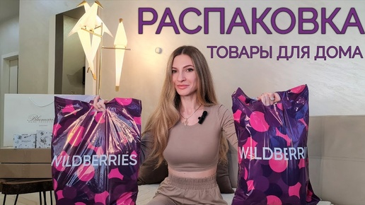 Товары для дома как в PINTEREST Распаковка Aliexpress Wildberries / Декор / Обзор покупок в интерьер