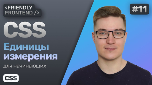 11. Единицы измерения в CSS — px, %, em, rem, vw, vh. Относительные и абсолютные величины