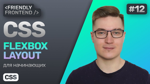 12. CSS Flexbox Layout. Флексы в CSS. Гайд по флексбокс