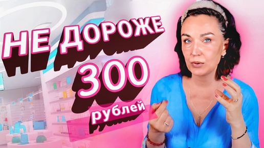 Косметика из АПТЕКИ до 300 рублей.