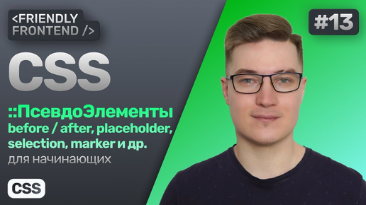 13. CSS псевдоэлементы — before, after, placeholder, selection, marker, file-selector-button и др.