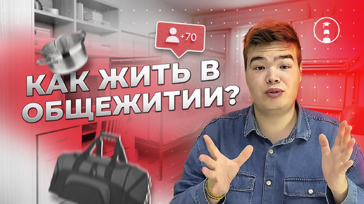 Как выжить в общежитии?😵 Советы будущим студентам | ОГЭ | ЕГЭ | 2025