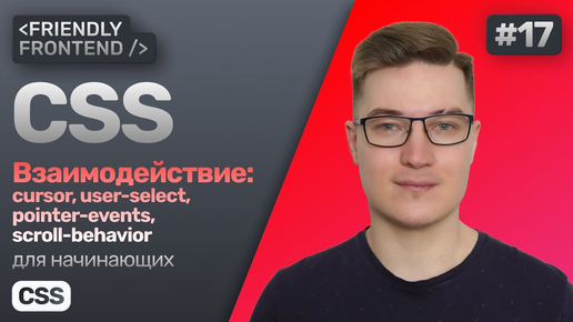 17. CSS свойства взаимодействия — cursor, user-select, pointer-events, scroll-behavior и resize