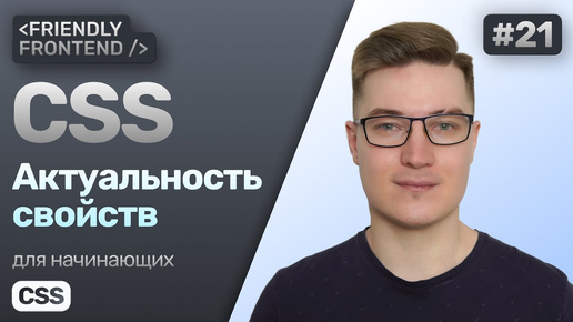 21. CSS свойства — устаревшие и новые. Вендорные префиксы. Директива @supports. Сервис caniuse