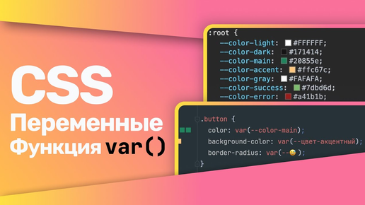 CSS Переменные | CSS Variables | функция var()