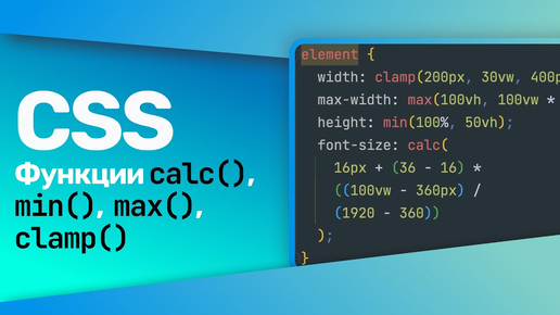 Download Video: CSS Функции calc(), min(), max(), clamp()