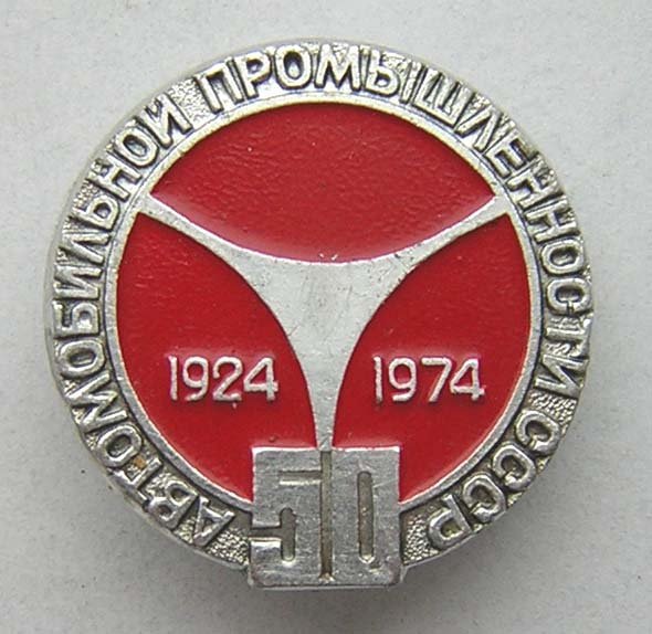 50 лет автопрому СССР