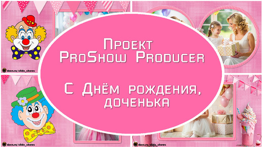 Готовый детский проект для ProShow Producer С днем рождения! Бесплатно/Free