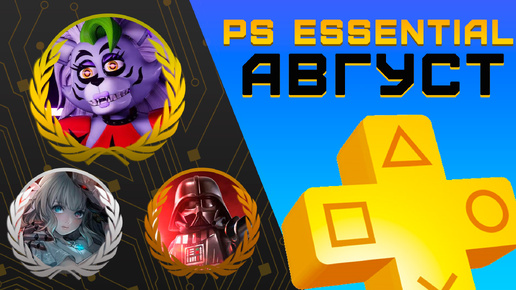 Раздача PS+ Essential в Августе 2024 | Игры августа Playstation Plus