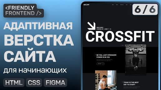 #6 Адаптивная верстка сайта с нуля для начинающих | HTML, CSS, Figma | ФИНАЛ