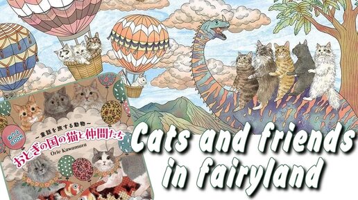 Листаем новую раскраску Cats and friends in fairyland Orie Kawamura coloring book flip through