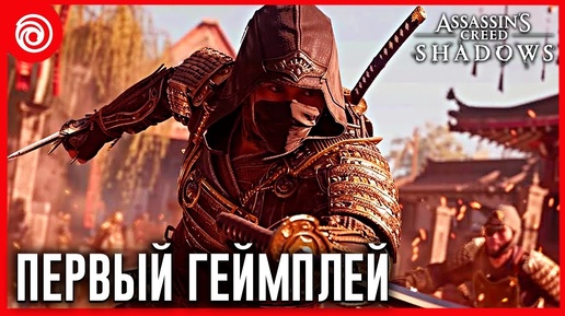 Assassin's Creed Shadows (2024) - ОФИЦИАЛЬНЫЙ ГЕЙМПЛЕЙ! [ВСЕ НОВОСТИ]