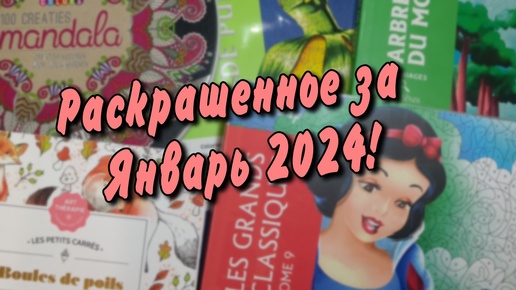 Раскрашенное за Январь 2024!