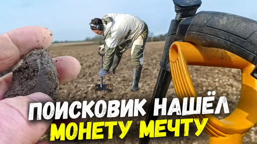 Поисковик нашёл монету о которой мечтал. Поиск монет металлоискателем #коп #поискмонет #мужскиеинтересы