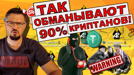 ТАК разводят 90% криптанов