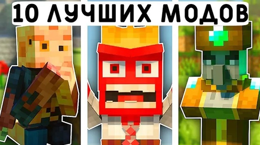 10 ЛУЧШИХ МОДОВ ДЛЯ МАЙНКРАФТ ПЕ 1.21! | MINECRAFT BEDROCK | МОДЫ/ТЕКСТУРЫ/АДДОНЫ