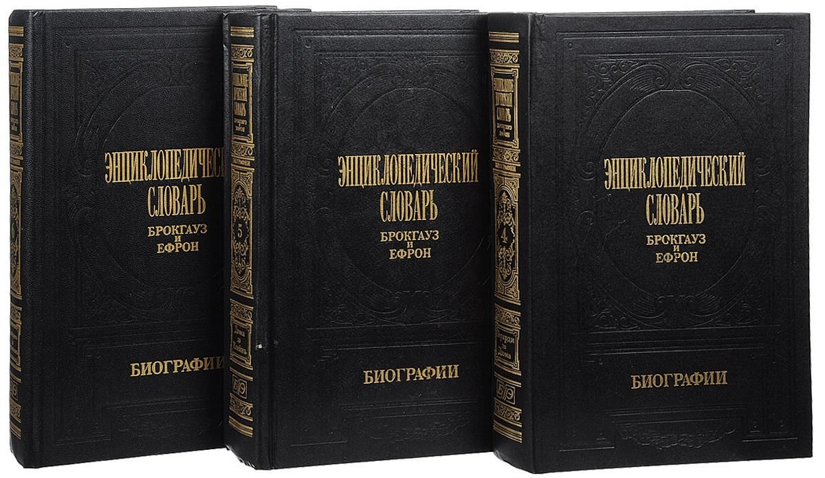 «Энциклопедический словарь» Ф.А. Брокгауза и И.А. Ефрона, 