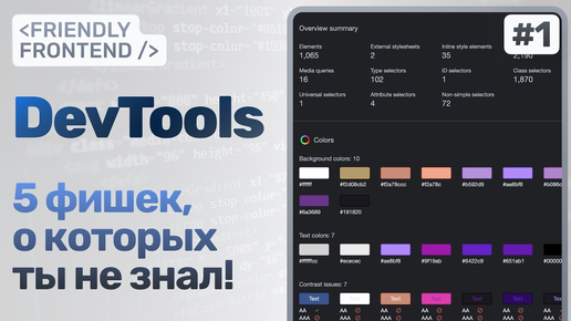 Фишки Chrome DevTools, о которых ты не знал — CSS Overview, Accessibility tree, DOM Breakpoints