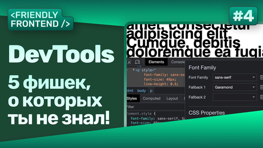 Фишки DevTools — Dual Screen Mode, Element Properties, Font Editor, Conditional Breakpoints