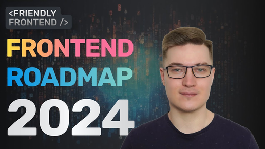 Frontend Roadmap 2024 | Что должен учить фронтенд-разработчик в 2024 году