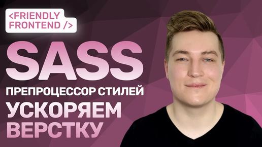 Ускоряем верстку | Гайд по препроцессору стилей | Sass (SCSS)