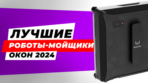 Лучшие роботы мойщики окон в 2024 году / Какого робота стеклоочистителя выбрать: Hobot, Даджет, CleanBot, OKAMI, Wollmer